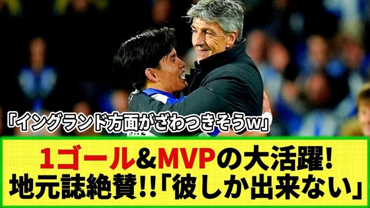 【ネットの反応】久保建英 スーパーゴールに地元紙絶賛!! MVPも獲得でチームの勝利に貢献!! ファンは「サラーのようなゴール！」「移籍報道が増えそうｗ」