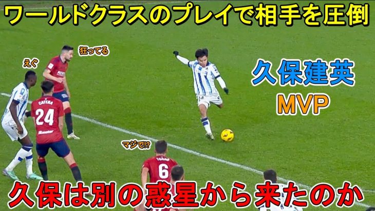 「これは凄い!!」久保建英がワールドクラスの本気のプレイでMVPに選出された試合！2023/12/03