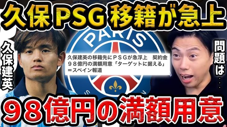 【レオザ】PSGの移籍が急上も久保建英をビッグクラブが本気で獲得しない理由【レオザ切り抜き】