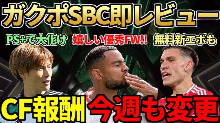 良コスパでSBCガクポ登場＆即レビュー！古橋亨梧TOTW選出で大化け＆無料新エボも登場！【FC25】