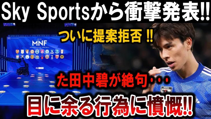 【サッカー日本代表】Sky Sportsが衝撃発表！田中碧が提案拒否で絶句、怒りの理由とは！？