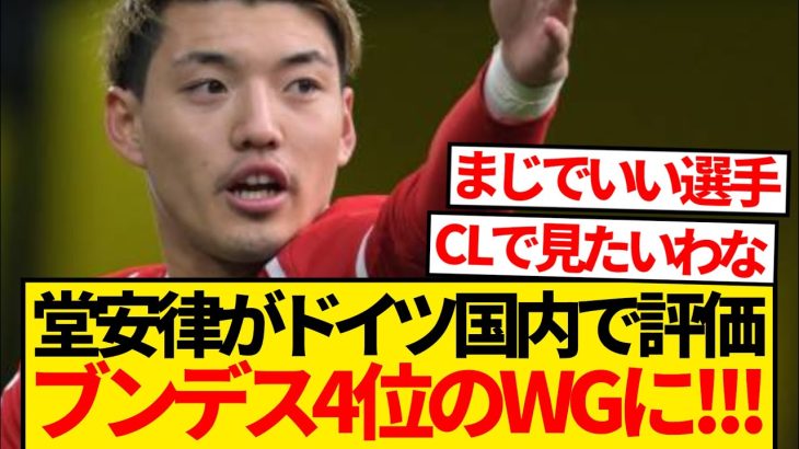 【過小評価】フライブルク堂安律さん、ドイツ誌選出のWGランキングで4位選出キター！！！！！