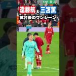 三笘薫と遠藤航の試合後のワンシーン！ #shorts #football #サッカー #日本代表 #サッカー日本代表 #三笘薫 #遠藤航 #ブライトン #リヴァプール