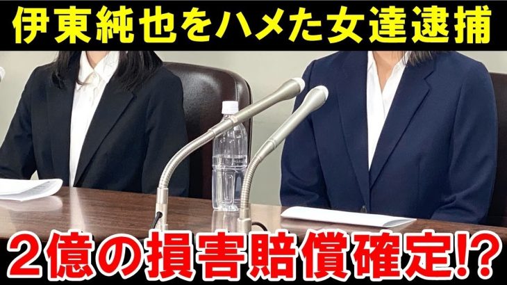 伊東純也を性加害で訴えた女性達の第１回口頭弁論「避妊具を付けずに性行為」が虚偽告訴でついに逮捕⁉２人の女性への処罰が実はヤバかった…【海外の反応/サッカー日本代表】