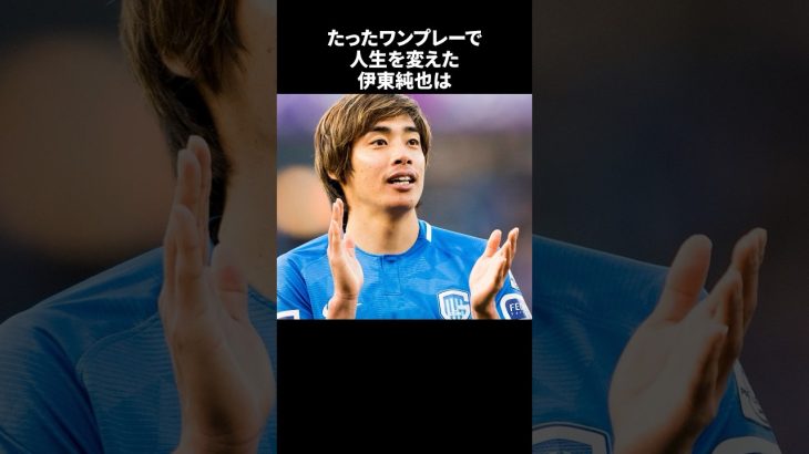 「たったワンプレーで人生を変えた伊東純也」　#サッカー