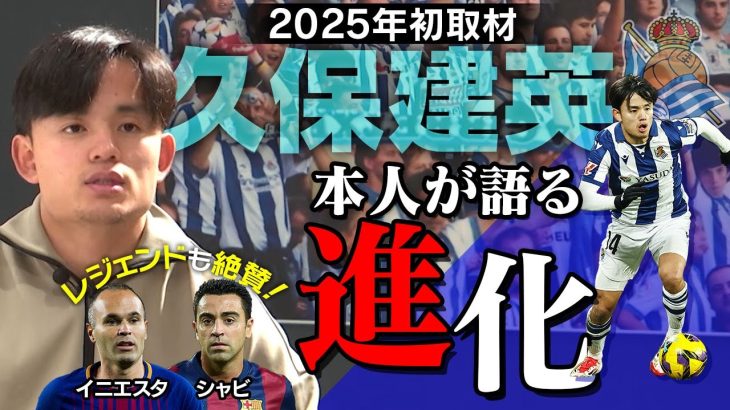 【イニエスタ＆シャビも絶賛】久保建英をスペインで直撃！本人が感じる「進化」とは？今季の目標に掲げるのは「どの試合でも存在感」