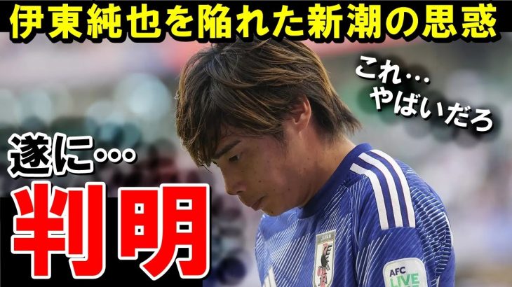 伊東純也騒動の発端となった新潮が記事を書いた裏側が判明！！！！！！！【海外の反応/サッカー日本代表】