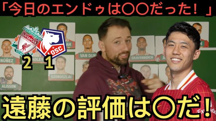 リール戦の遠藤航を評価するリヴァプール現地サポ