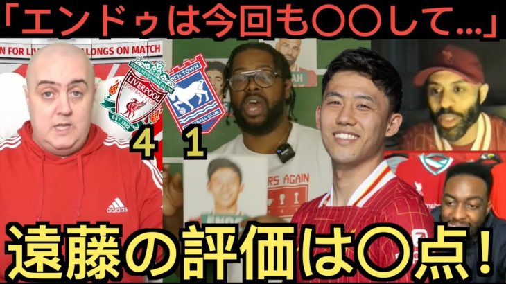 【パート１】イップスィッチ戦の遠藤航を絶賛するリヴァプール現地サポ