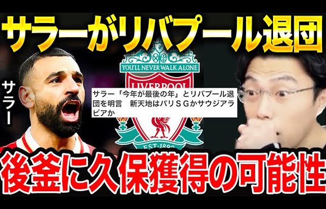 サラー「今年が最後の年」とリバプール退団を明言。久保建英獲得の可能性は？【レオザ切り抜き】