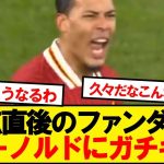 【漢】ファンダイク、アーノルドのパフォーマンスにガチギレ