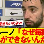 【朗報】ブルーノ・フェルナンデスさん、気づく