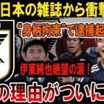 【サッカー日本代表】 伊東純也逮捕！絶望の涙、その背後に隠された衝撃の事件とは？#海外の反応