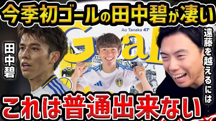 【レオザ】今季初ゴールの田中碧の田中碧がヤバい…試合を見た感想/遠藤航、守田英正、佐野海舟と日本のボランチが凄い【レオザ切り抜き】