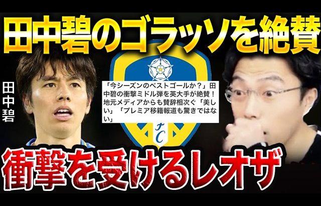 リーズ田中碧の今季初ゴールが凄過ぎた！/日本代表で主力になる方法【レオザ切り抜き】