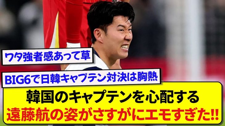 日本代表キャプテン・遠藤航さん、韓国キャプテンのソンを心配する姿がエモすぎると話題に！！！！！