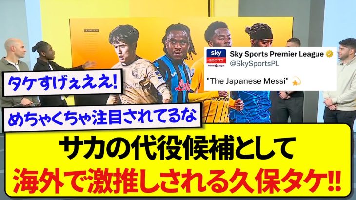 日本代表・久保建英さん、海外メディアに『日本のメッシ』として取り上げられアーセナル移籍を激推しされる！！！！！