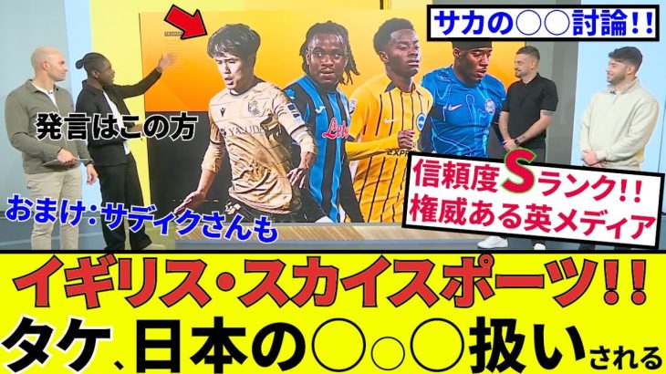 【久保建英 ソシエダ!!】スカイスポーツ特番！！かなりの評価！！日本の○○○！！キタコレ！！