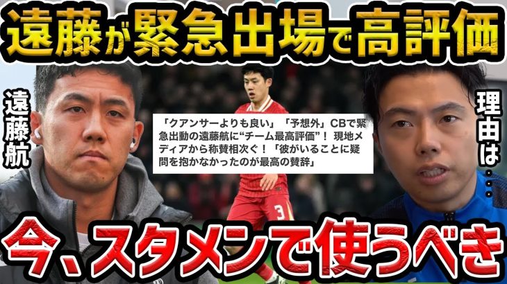 【レオザ】緊急出場で遠藤航がチーム最高評価、今後リバプールが勝つための遠藤をここでスタメンで使うべき【レオザ切り抜き】