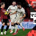 【浅野拓磨が途中出場｜マジョルカ×オサスナ｜ハイライト】 ラ・リーガ第23節｜2024-25シーズン