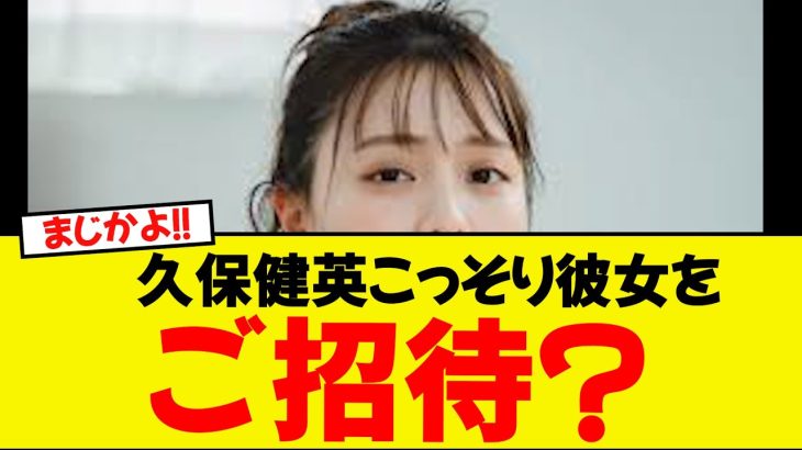 まじWWWWW？！久保建英、こっそり彼女をご招待？！