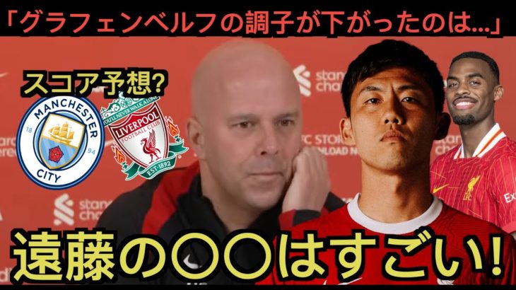 シティ戦の記者会見で遠藤航を大絶賛するアルネ・スロット監督