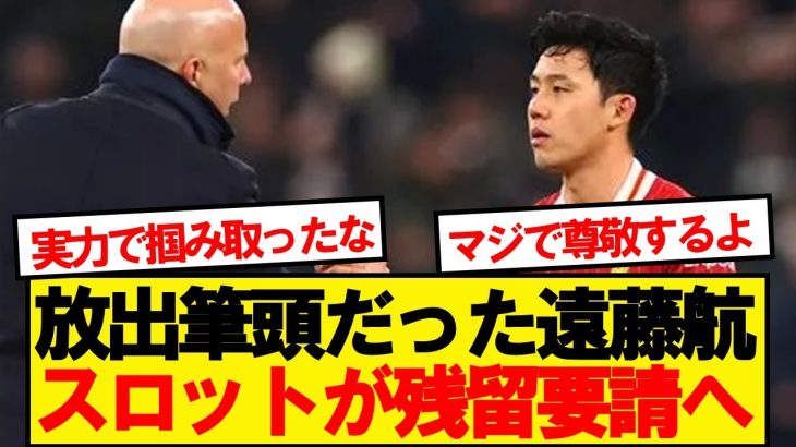 【朗報】リバプール遠藤航、スロットの評価を覆し逆転残留へ！！！！