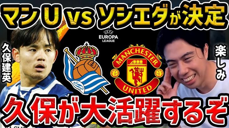 【レオザ】久保建英vsマンUが決定…久保建英は活躍できるのか？【レオザ切り抜き】