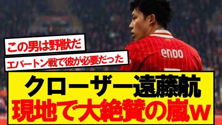 【現地反応】ウルブス戦の遠藤航、現地で大絶賛の嵐wwwww