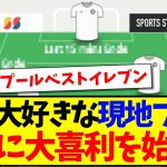 【海外の反応】遠藤航が大好きすぎて、リバプール歴代ベストイレブンで大喜利を始めてしまう現地リヴァプールサポがこちらwwwww