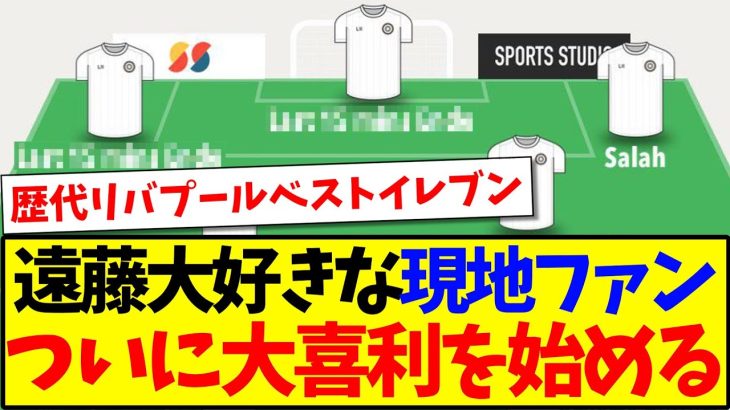 【海外の反応】遠藤航が大好きすぎて、リバプール歴代ベストイレブンで大喜利を始めてしまう現地リヴァプールサポがこちらwwwww