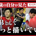 【神回】リバプールで存在感・遠藤航、プロ生活14年を語る／「素晴らしいキャリアを歩めている」／17歳の遠藤航が見た現在の遠藤航／「置かれている立場から逆算して目標を立てる」から「ここで何を残せるか」