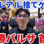 楽勝バルサ、再び首位。久保出場停止、17分で10人のラ・レアルは捨てゲーム｜ラ・リーガ 第26節 バルセロナ vs レアル・ソシエダ レビュー