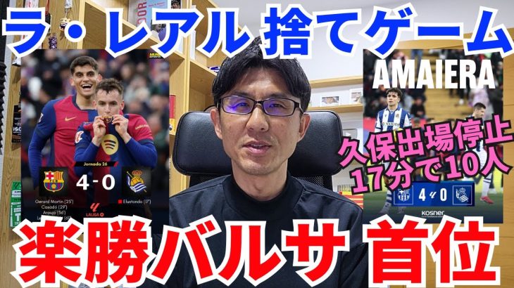 楽勝バルサ、再び首位。久保出場停止、17分で10人のラ・レアルは捨てゲーム｜ラ・リーガ 第26節 バルセロナ vs レアル・ソシエダ レビュー