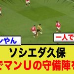 久保建英が魅せた！1人でマンUの守備陣を崩壊させる！神業ダブルタッチに世界が驚愕！
