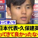 2試合連続MOMの久保建英、試合前のとある人の言葉が心に響いたことを明かす！！！！！
