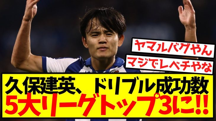 【久保無双】久保建英、ドリブル成功数5大リーグトップ3に！！