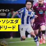 【久保建英が先発出場で今季7度目のMOM｜ソシエダ×バジャドリード | ハイライト】 ラ・リーガ第29節｜2024-25シーズン