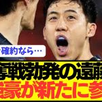 【速報】リヴァプールで控えの日本代表MF遠藤航に強豪からラブコール！！！！！！！！