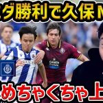 【レオザ】【久保MOM】ソシエダが4戦ぶりの勝利で久保建英がMOMに/久保のドリブルが素晴らしい/ソシエダvsバジャドリード【レオザ切り抜き】