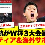 【英メディア・海外の反応】遠藤航がW杯3大会連続へ！日本メディアも海外メディアも絶賛
