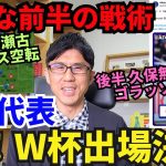 祝！W杯出場決定。日本代表、鎌田と久保のゴラッソで勝利。後半は久保無双。ダメだった前半の戦術課題｜W杯 アジア最終予選 日本 vs バーレーン レビュー