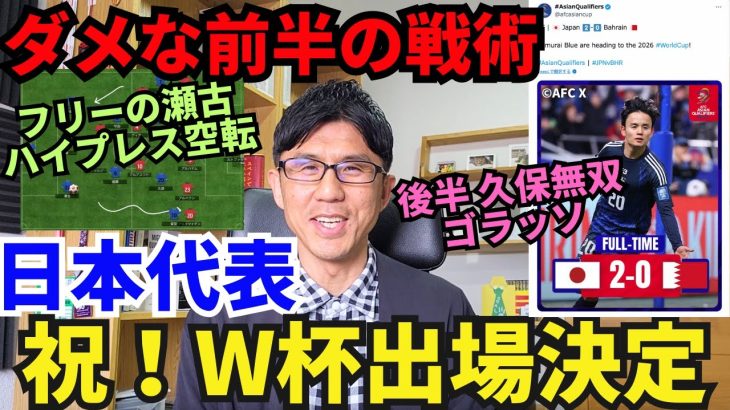 祝！W杯出場決定。日本代表、鎌田と久保のゴラッソで勝利。後半は久保無双。ダメだった前半の戦術課題｜W杯 アジア最終予選 日本 vs バーレーン レビュー