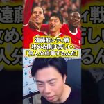 【遠藤航】クローザーとしての役目を果たす。endogame。【レオザ切り抜き】#リヴァプール