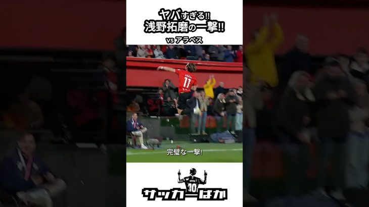 浅野拓磨のゴラッソ‼️ #shorts