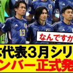 【超速報】サッカー日本代表、３月の最終予選メンバーがコチラです！！！！