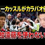 【カラバオ決勝】ニューカッスルがリバプールを破り優勝！遠藤航不出場に絶望するレオザ【レオザ切り抜き】