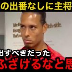 【遠藤航】カラバオ杯決勝敗戦後にリバプール主将ファンダイクが漏らした本音がヤバい！「監督への信頼を失いかねない」遠藤の出番なしに現地サポーターやメディアも怒り！【海外の反応/サッカー日本代表】