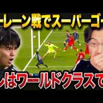 久保建英がバーレーン戦でスーパーゴール！久保建英は何が凄いのか？？【レオザ切り抜き】