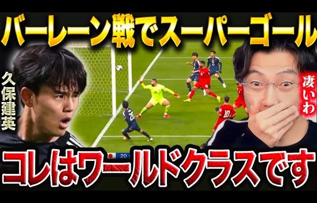 久保建英がバーレーン戦でスーパーゴール！久保建英は何が凄いのか？？【レオザ切り抜き】